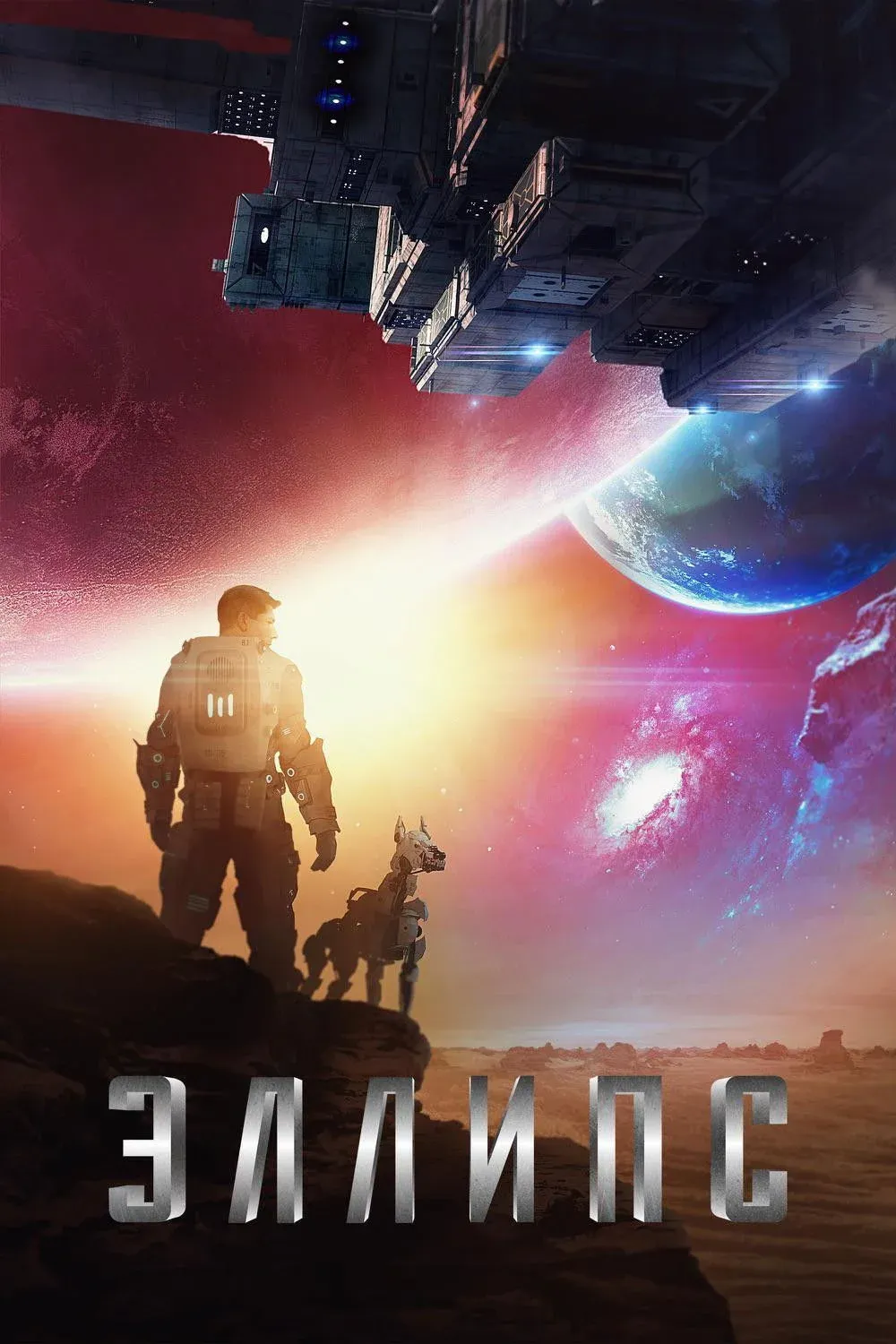 Постер фильма Эллипс