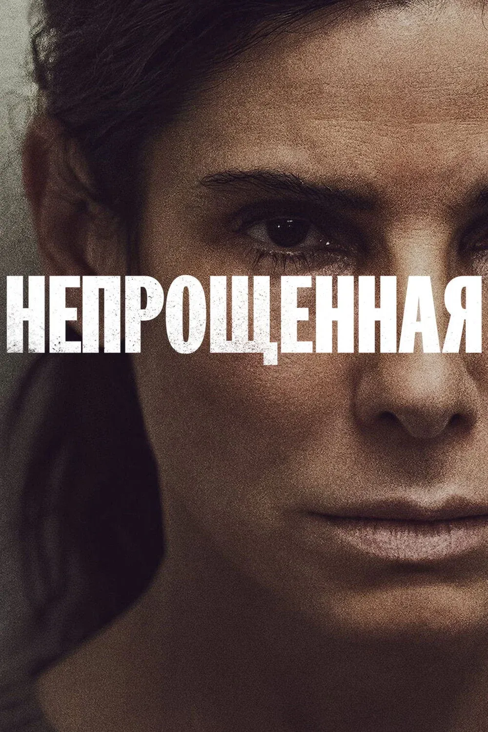 Постер фильма Непрощенная