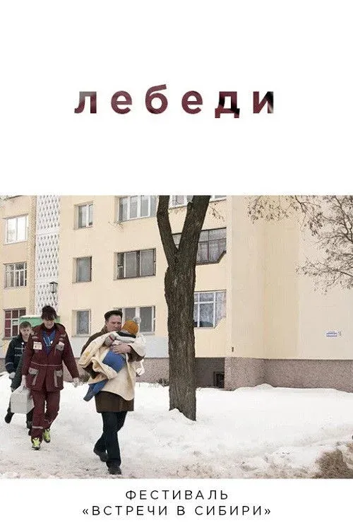 Постер фильма Лебеди