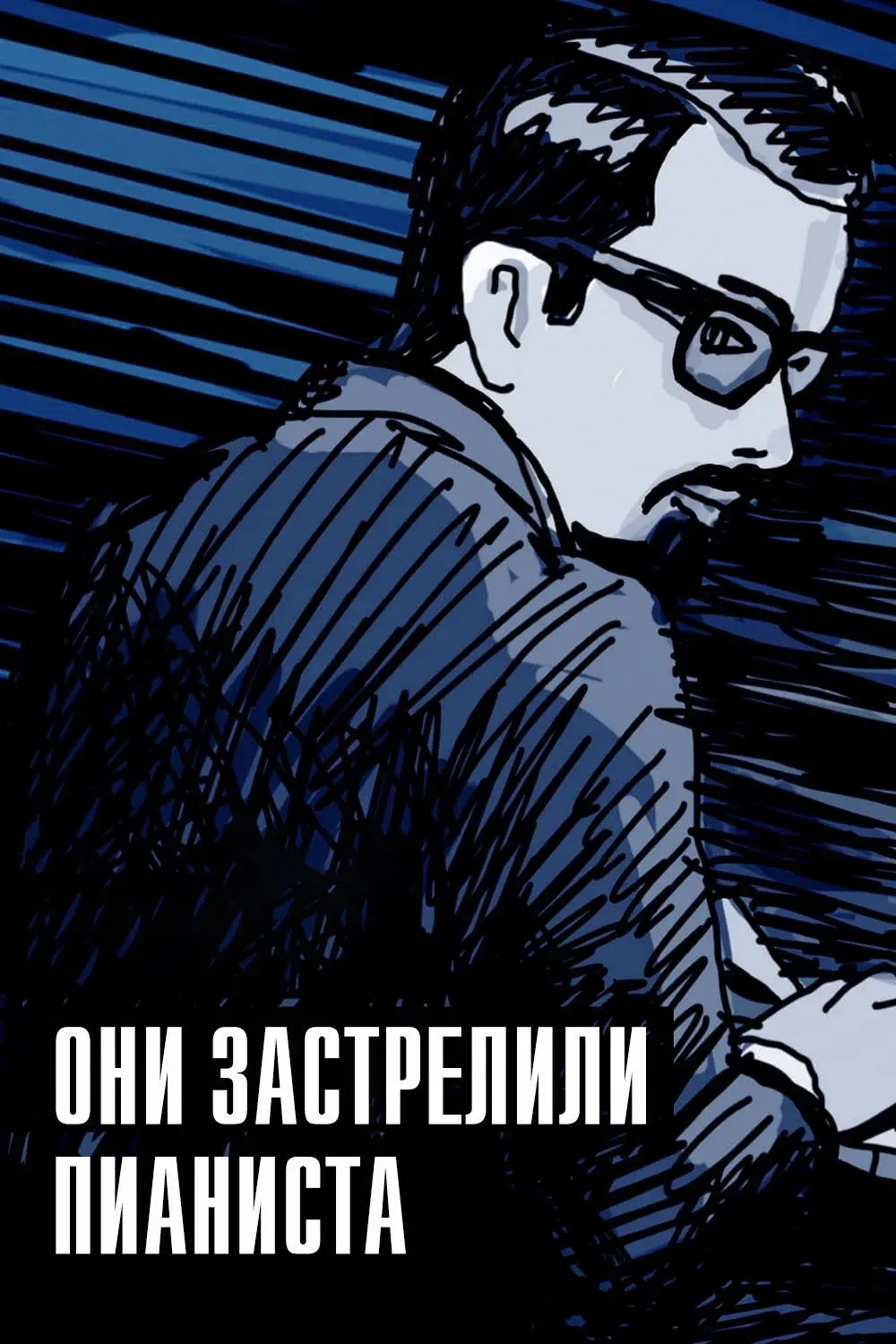 Постер фильма Они застрелили пианиста