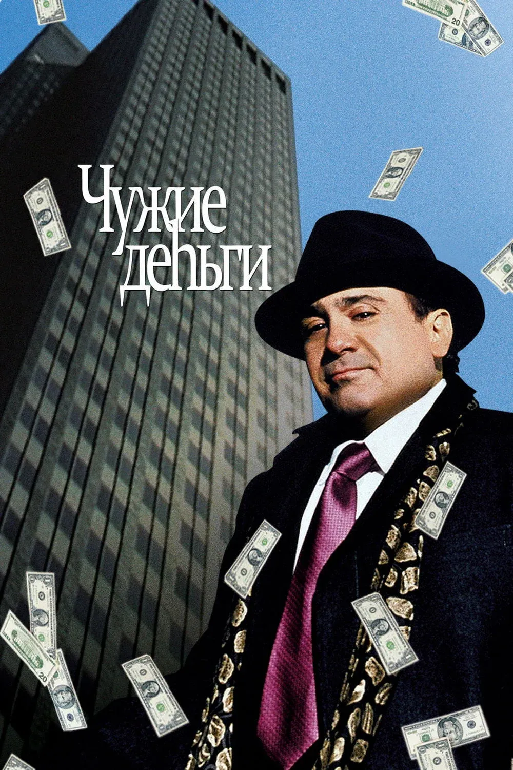Постер фильма Чужие деньги