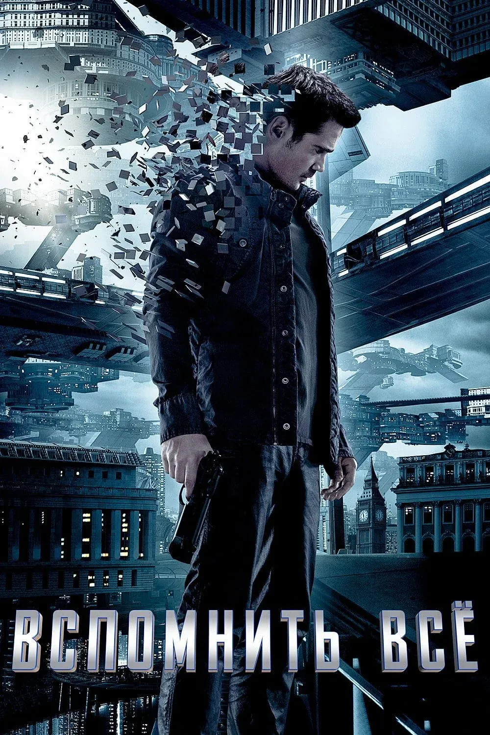 Постер фильма Вспомнить всё