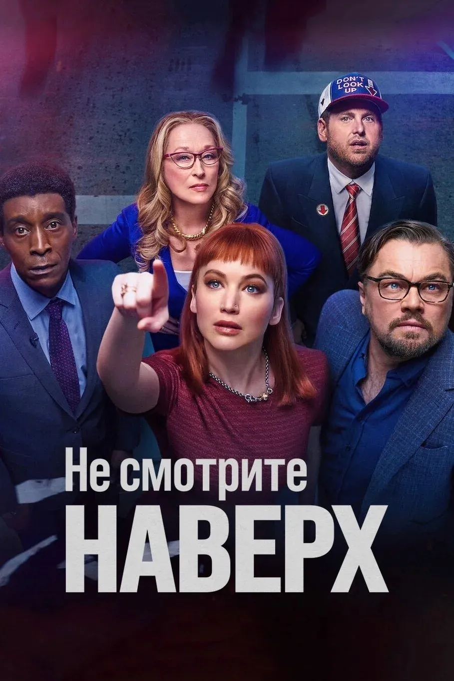 Постер фильма Не смотрите наверх