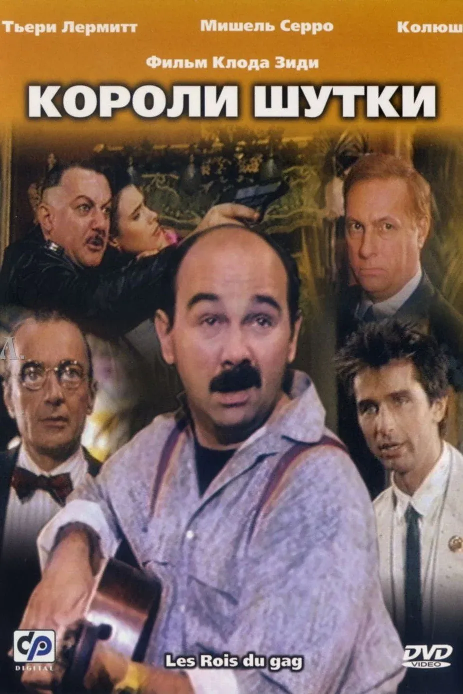Постер фильма Короли шутки