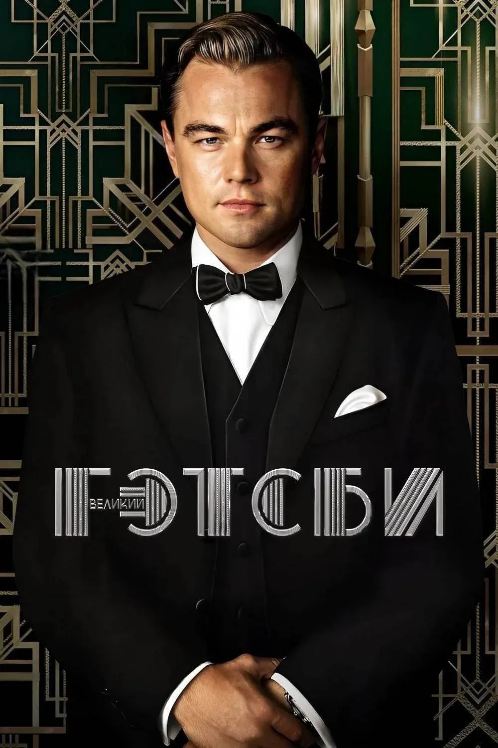 Постер фильма Великий Гэтсби