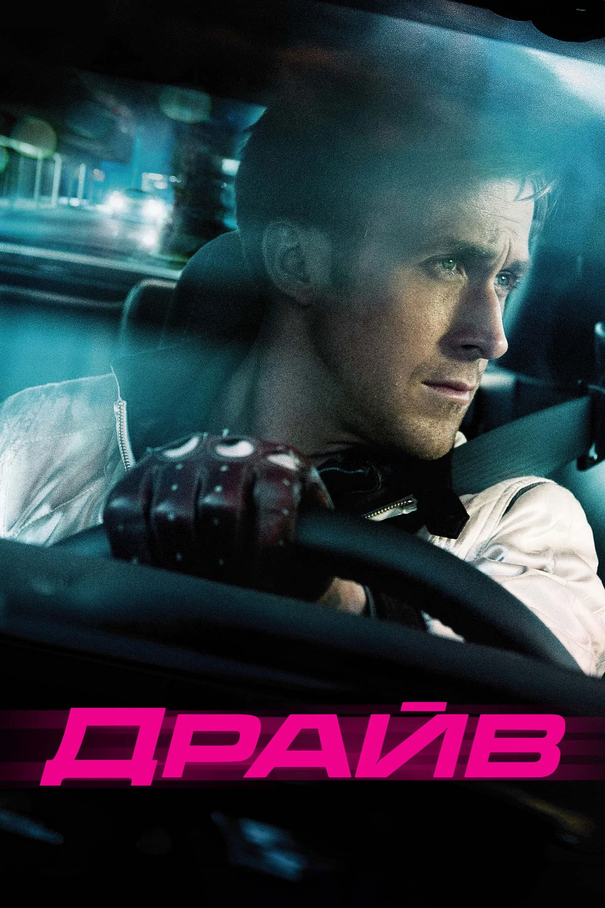 Постер фильма Драйв