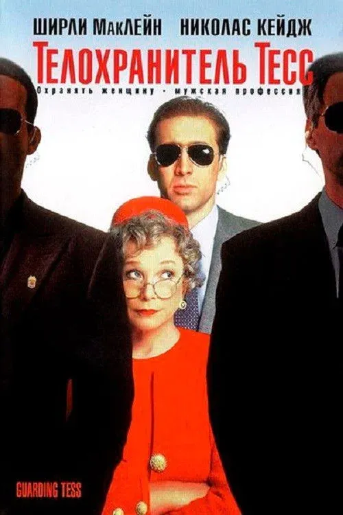 Постер фильма Телохранитель Тесс
