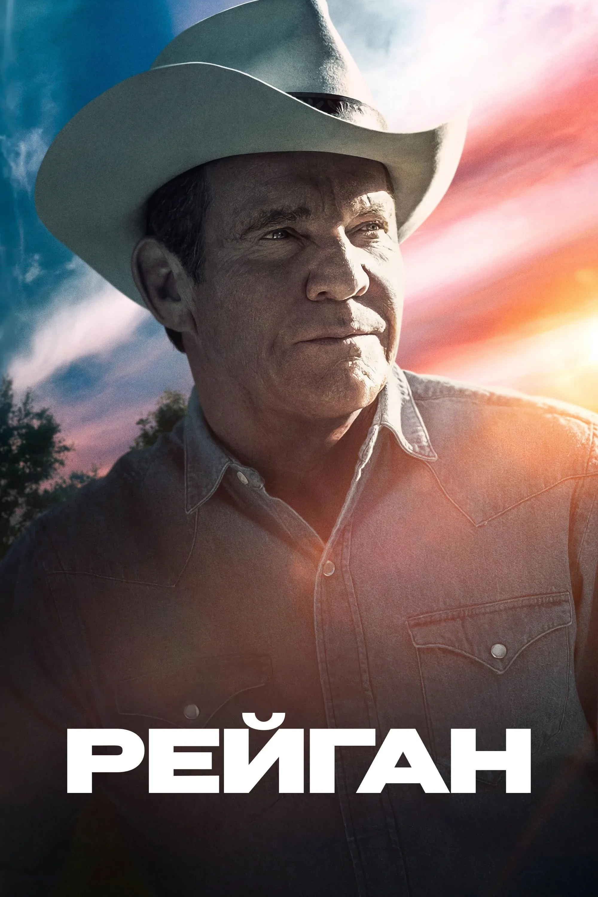 Постер фильма Рейган