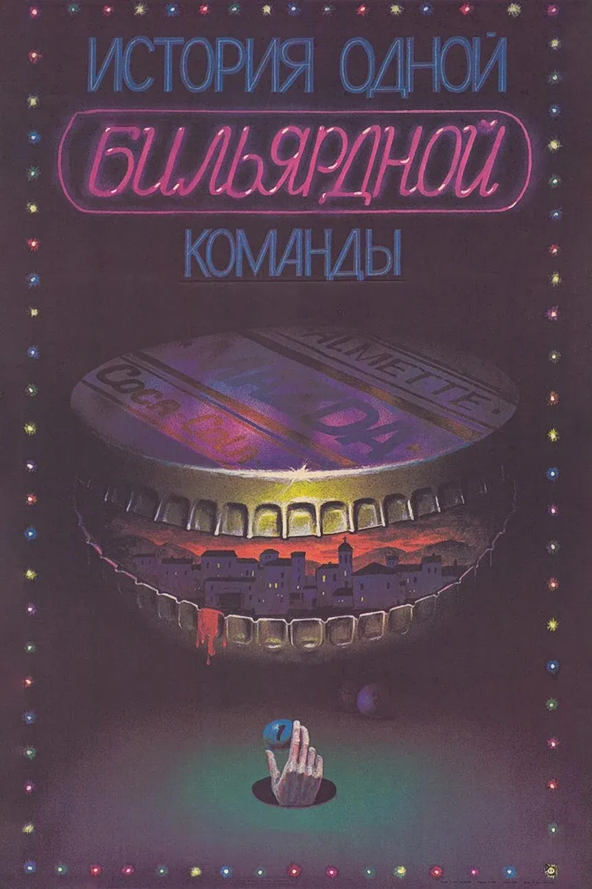 Постер фильма История одной бильярдной команды