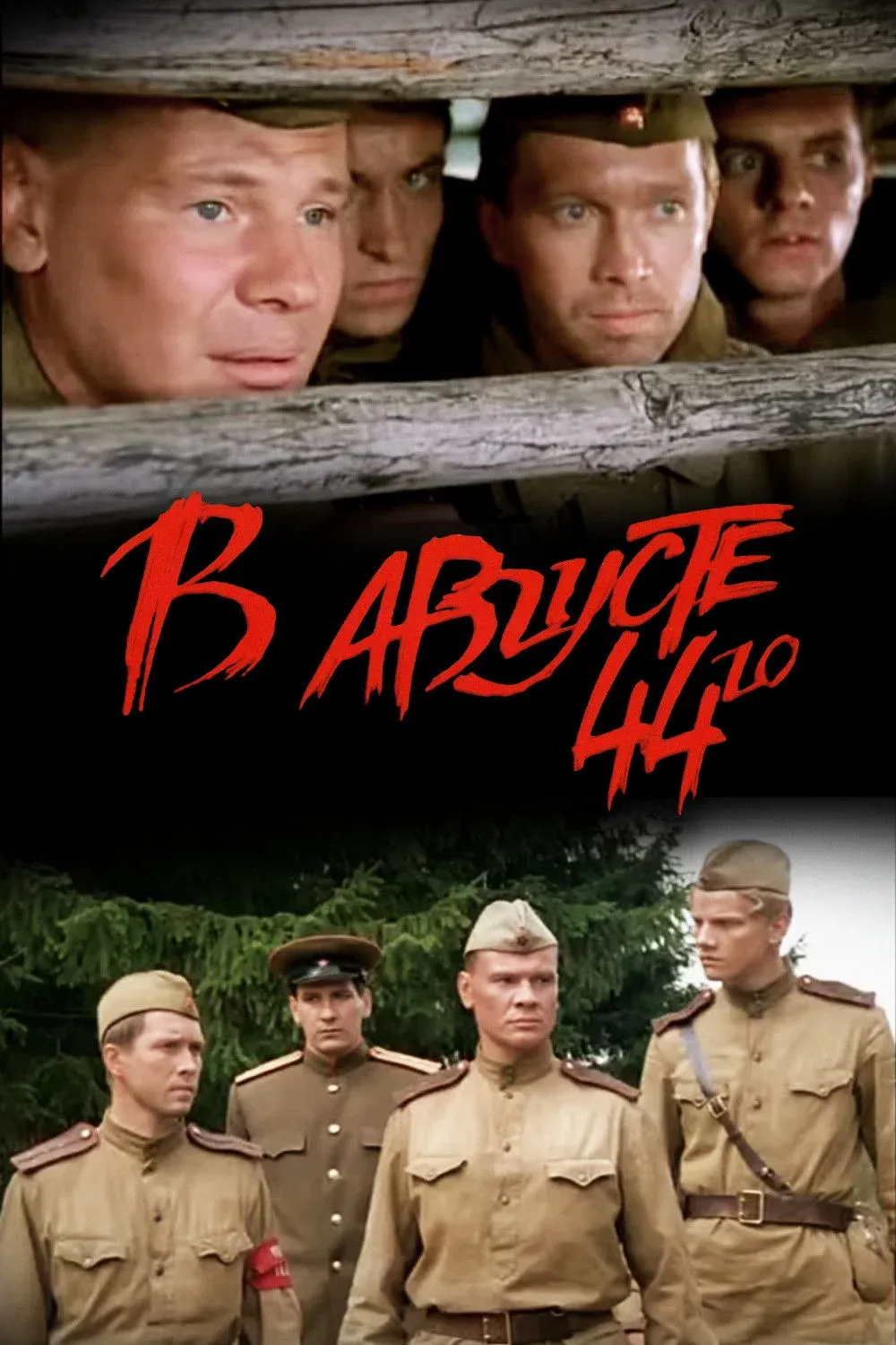 Постер фильма В августе 44-го