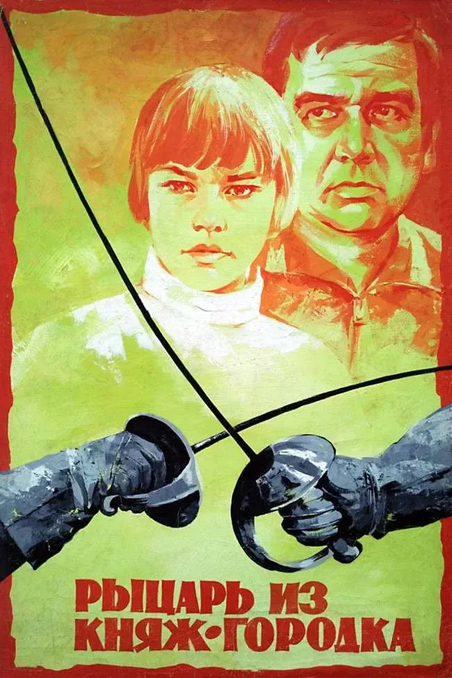 Постер фильма Рыцарь из Княж-городка
