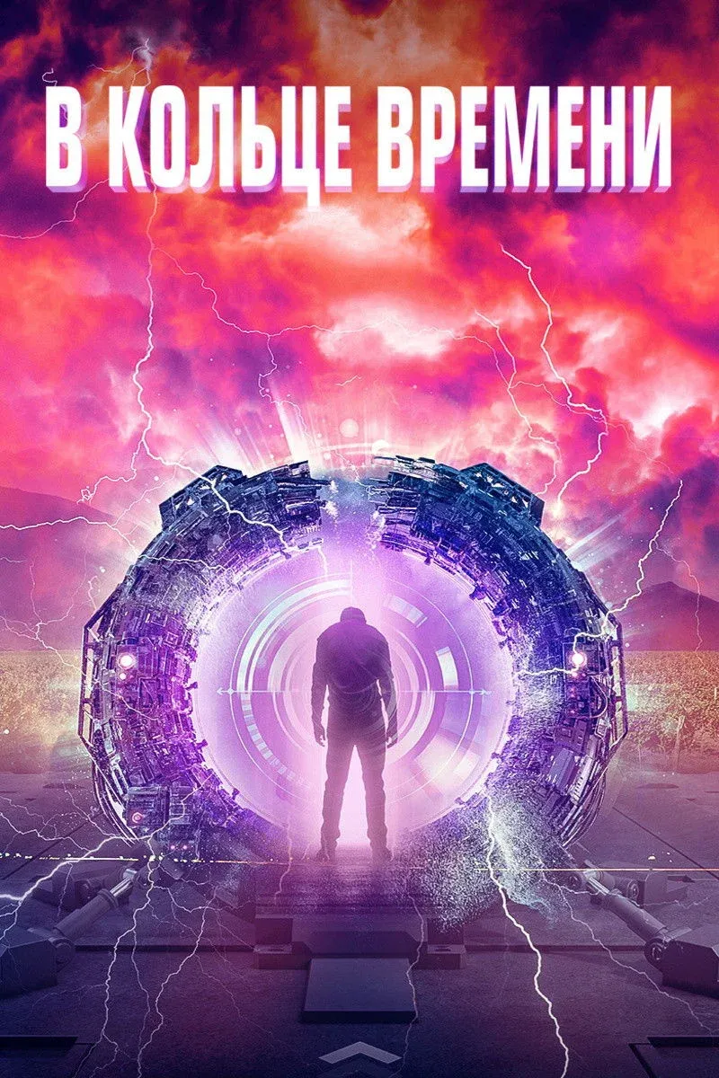 Постер фильма В кольце времени