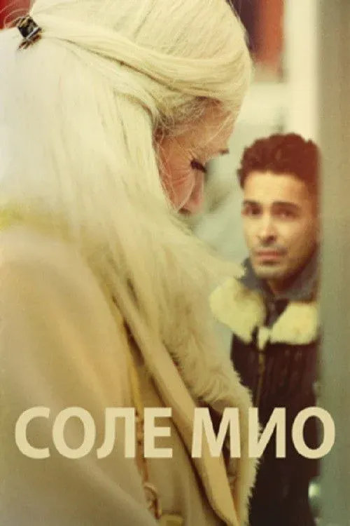 Постер фильма Соле Мио