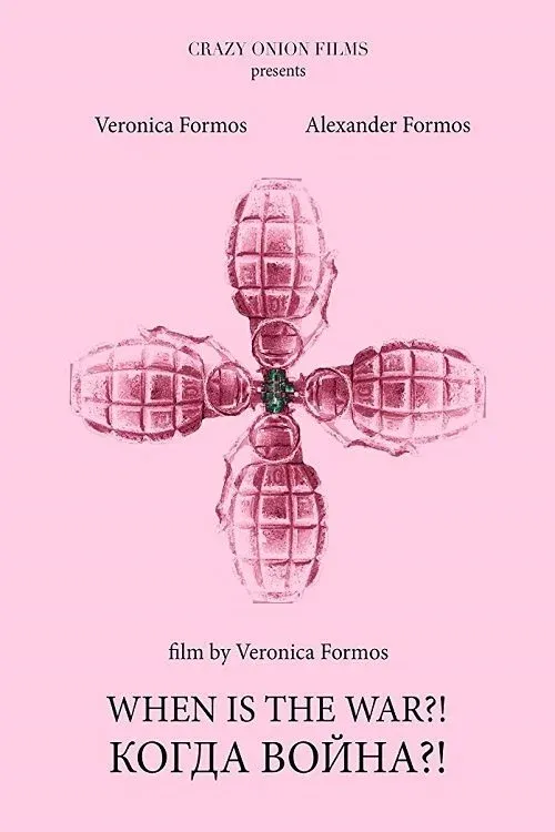 Постер фильма Когда война?!