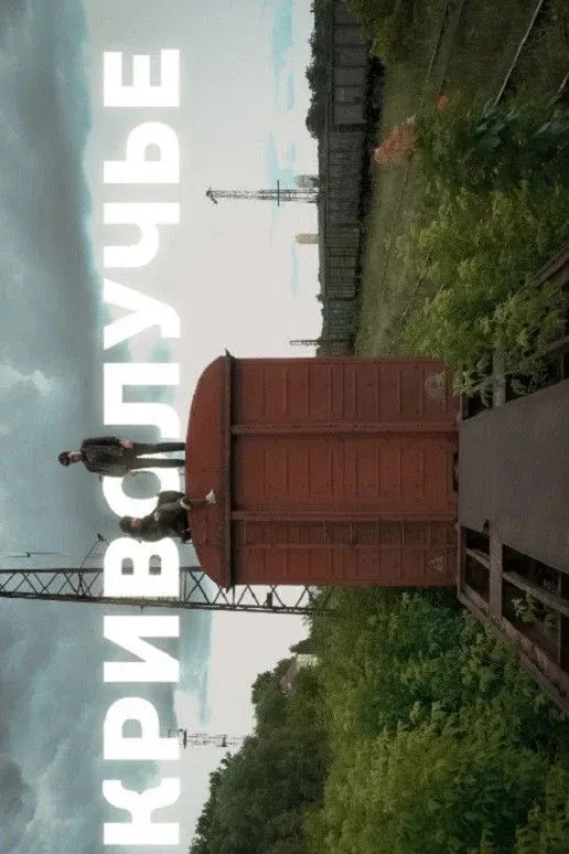 Постер фильма Криволучье
