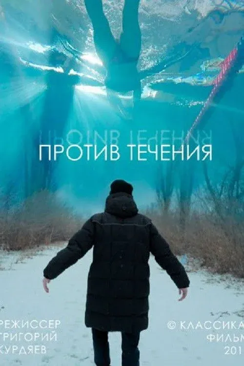 Постер фильма Против течения