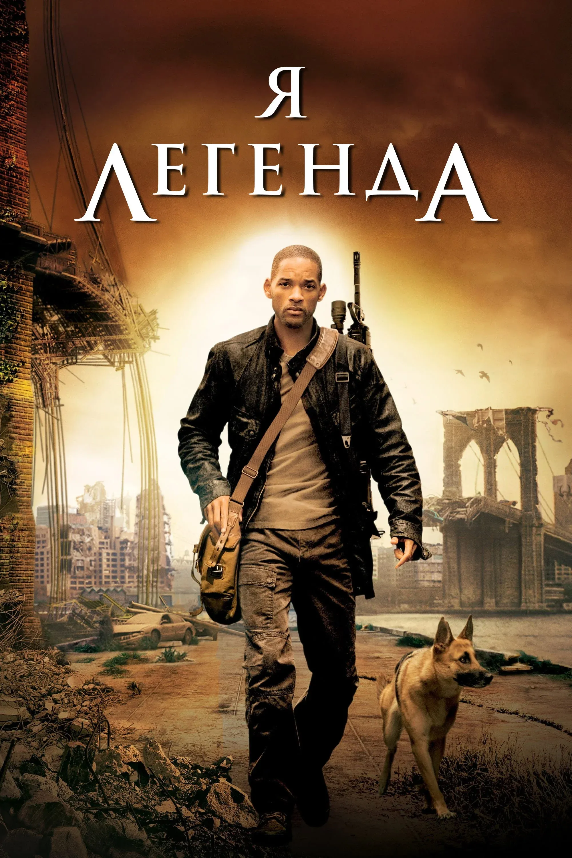 Постер фильма Я - легенда