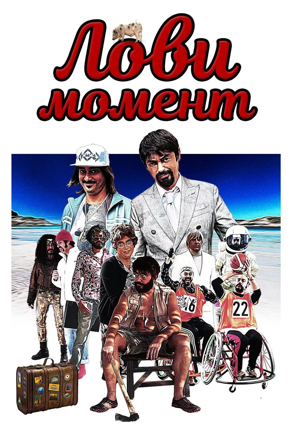 Постер фильма Лови момент
