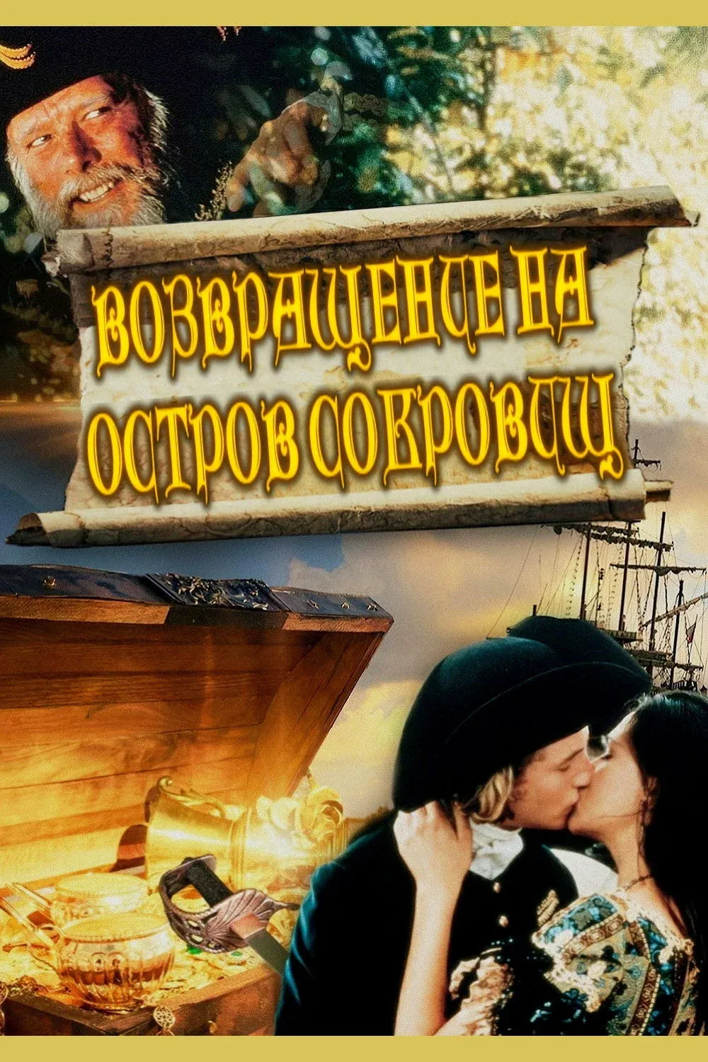 Постер фильма Возвращение на остров сокровищ