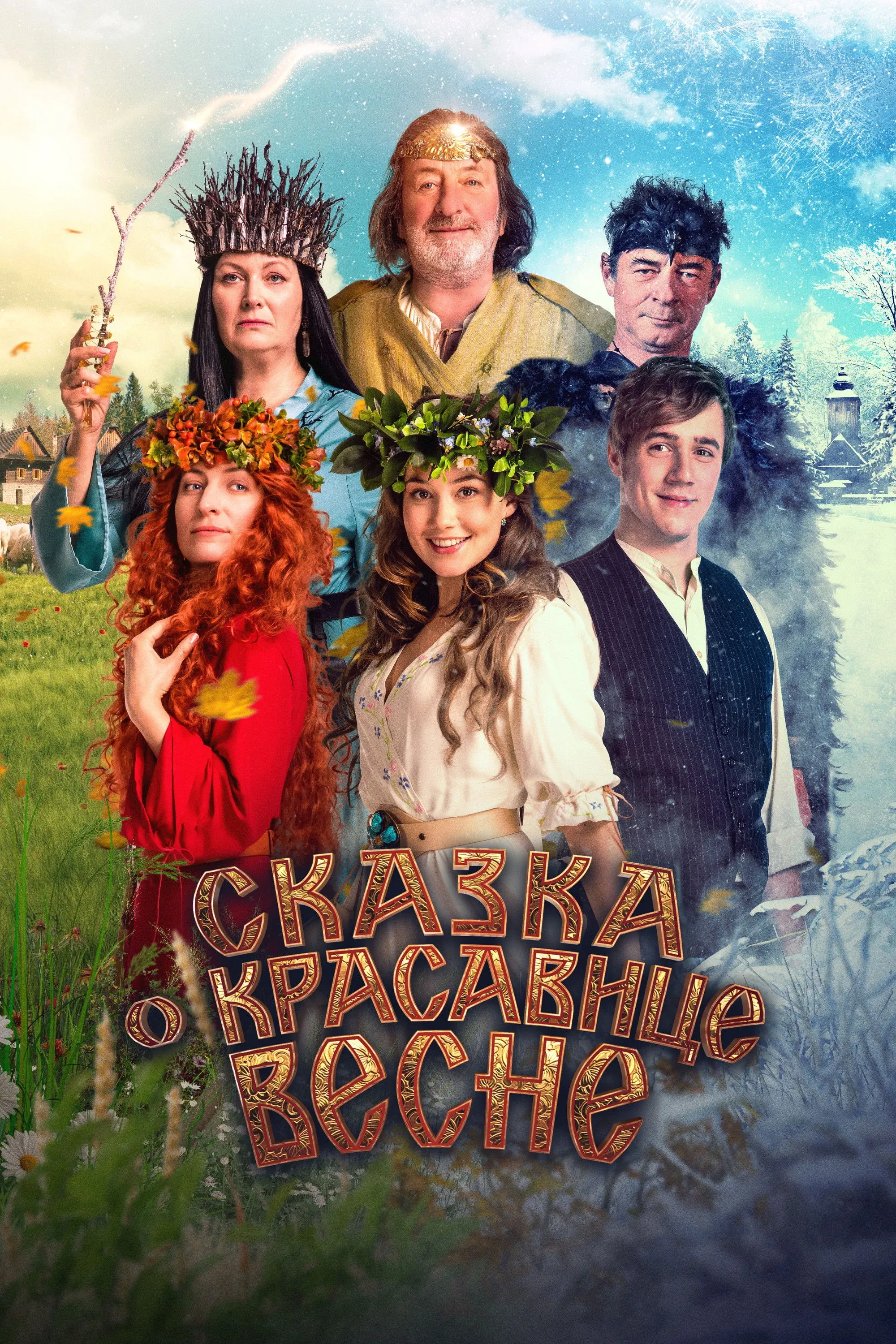 Постер фильма Сказка о красавице Весне