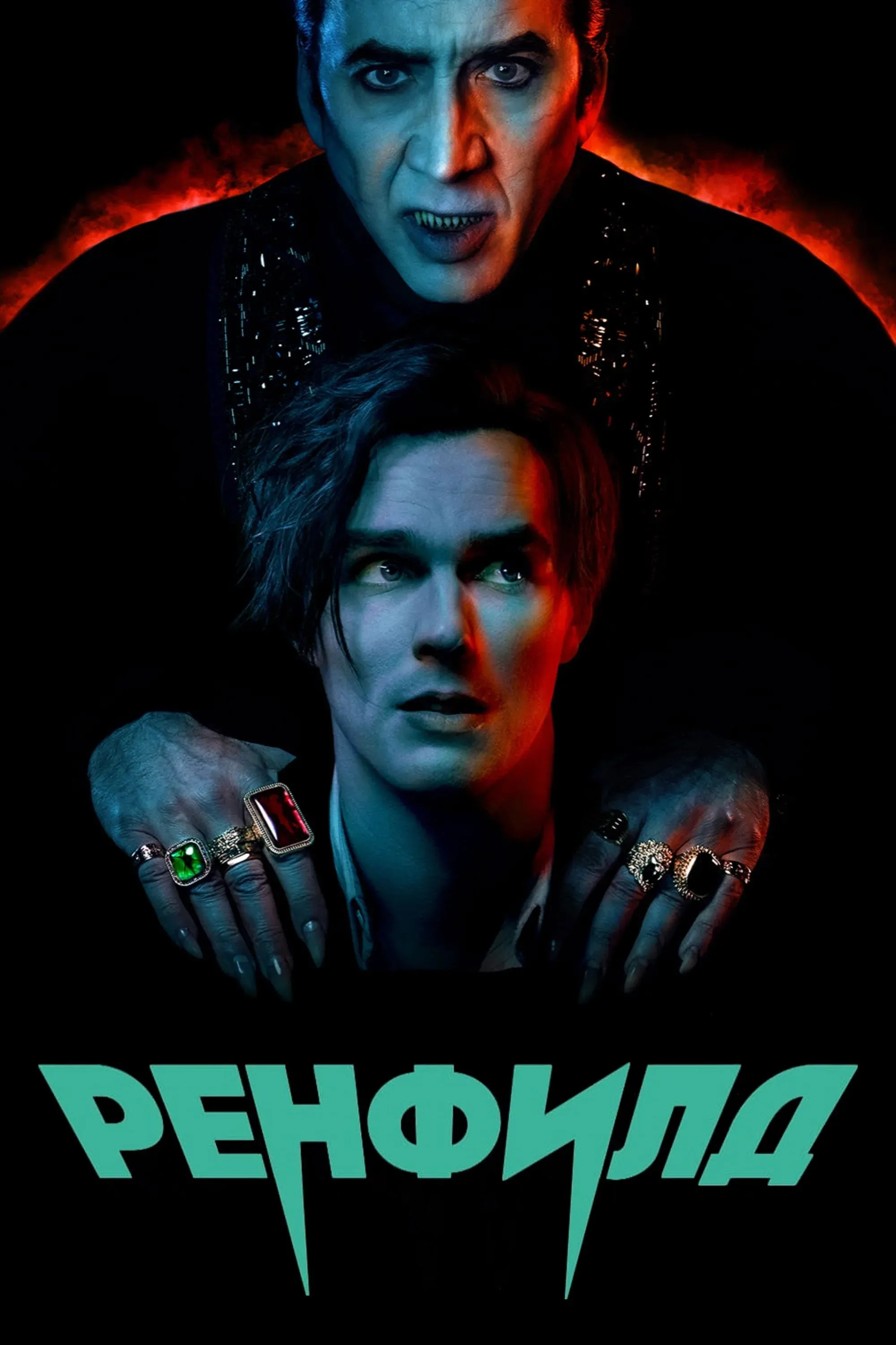 Постер фильма Ренфилд