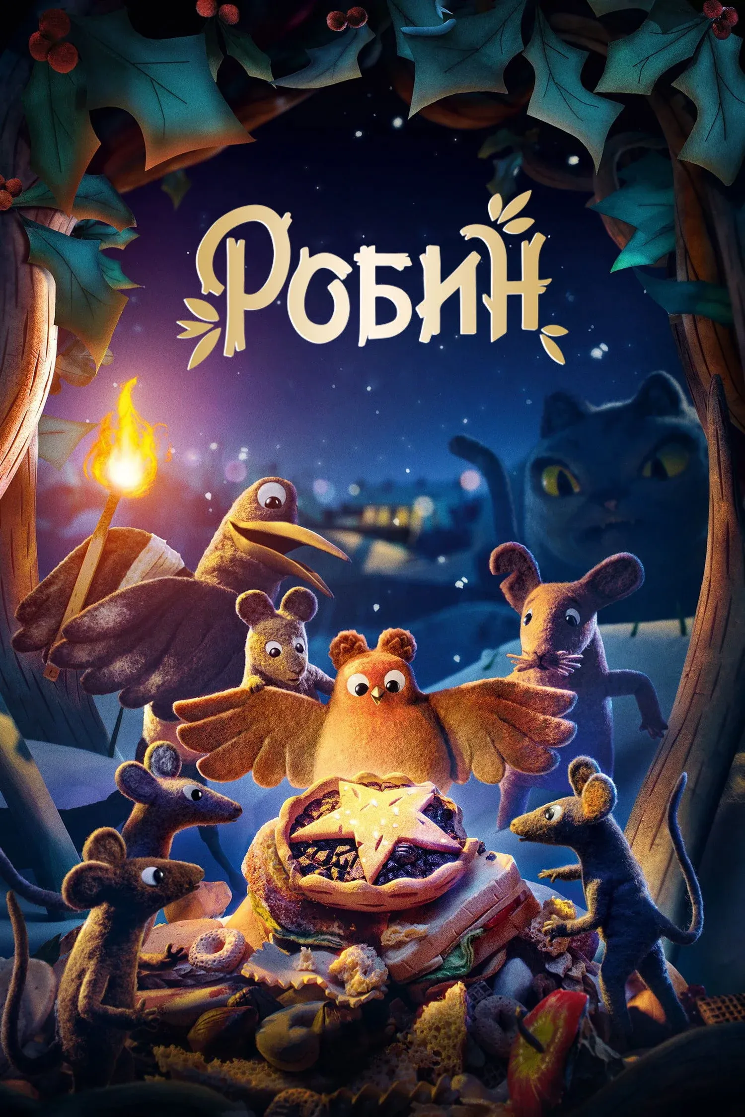 Постер фильма Робин