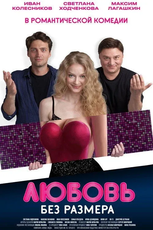 Постер фильма Любовь без размера