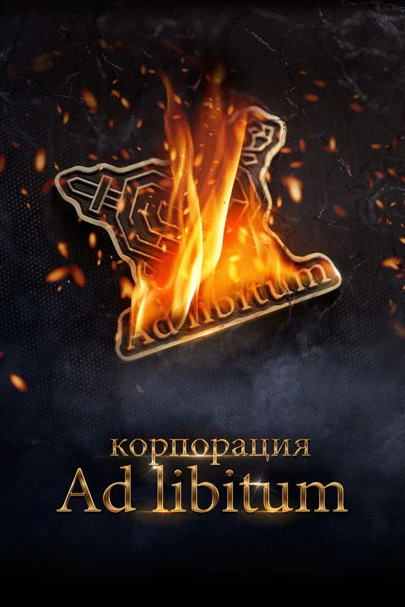 Постер фильма Корпорация Ad Libitum
