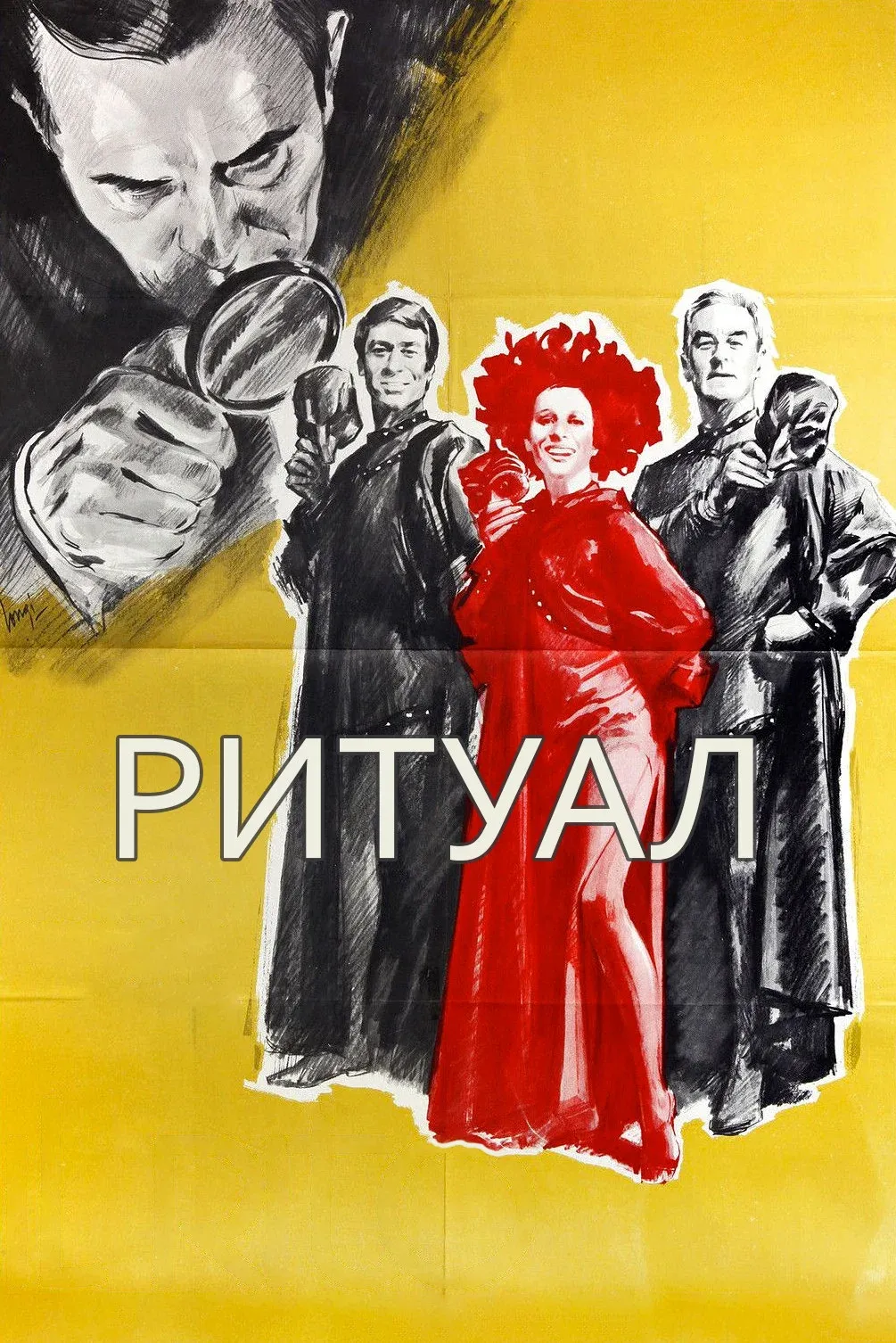 Постер фильма Ритуал