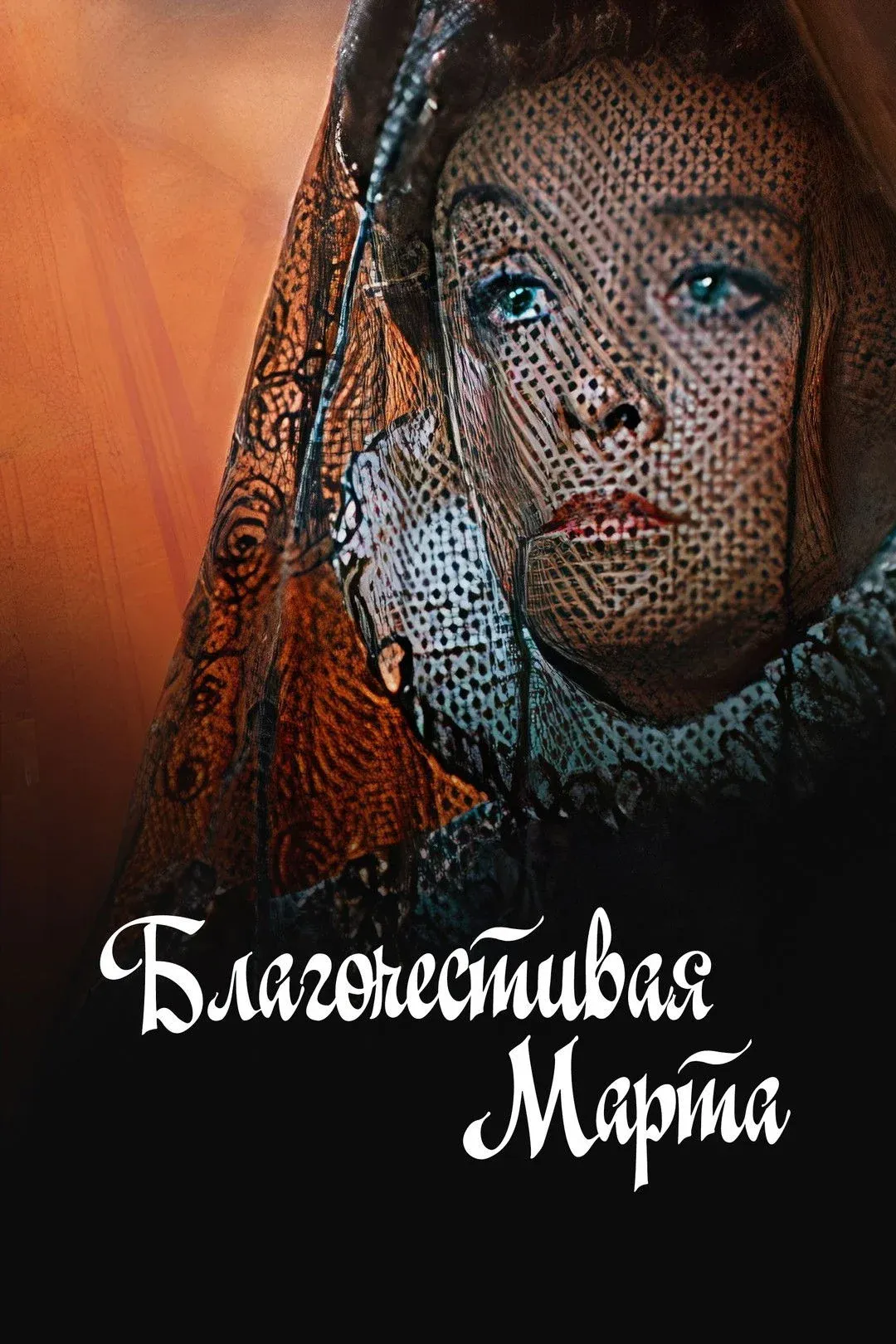 Постер фильма Благочестивая Марта