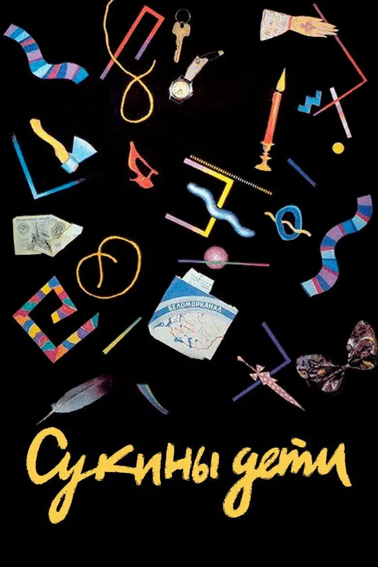 Постер фильма Сукины Дети