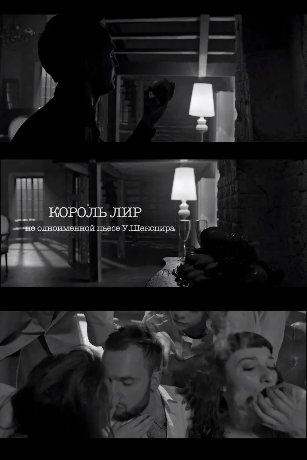Постер фильма Король Лир