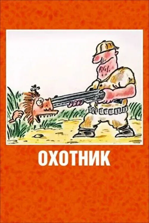 Постер фильма Охотник