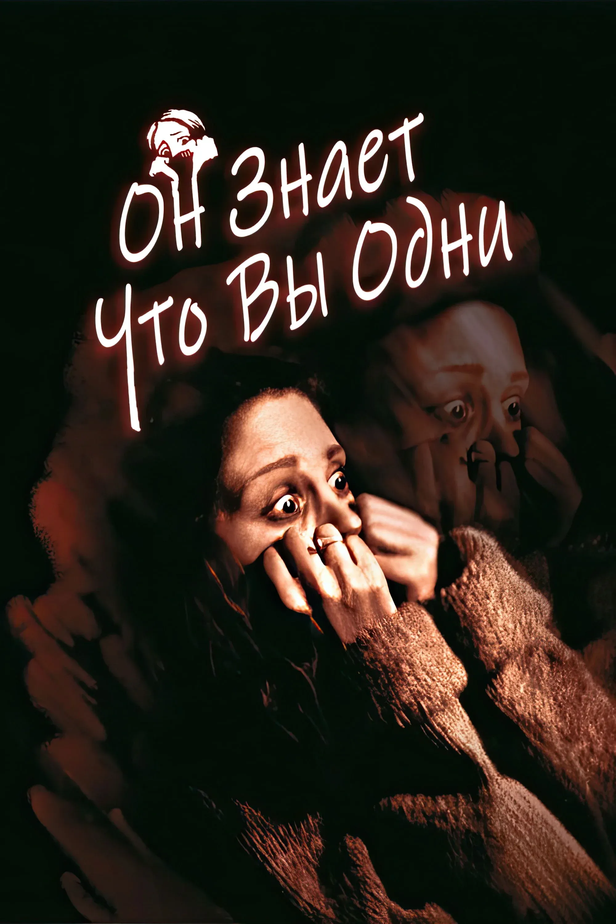 Постер фильма Он знает, что вы одни