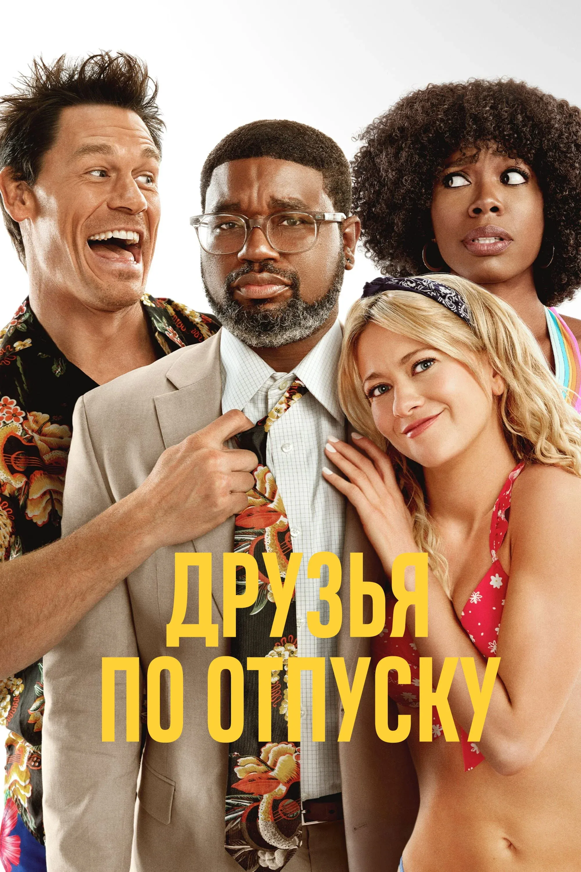 Постер фильма Друзья по отпуску
