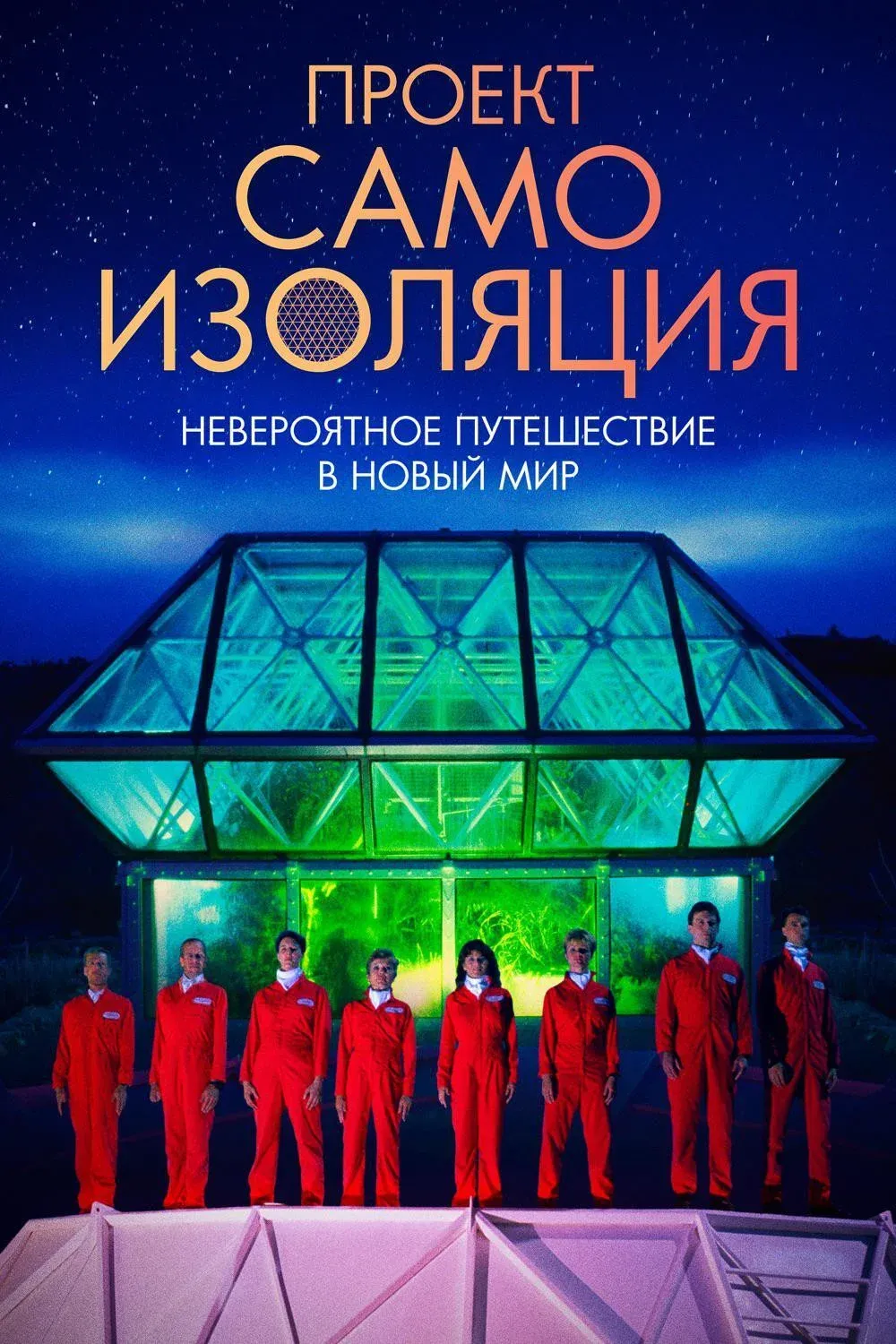 Постер фильма Проект «Самоизоляция»