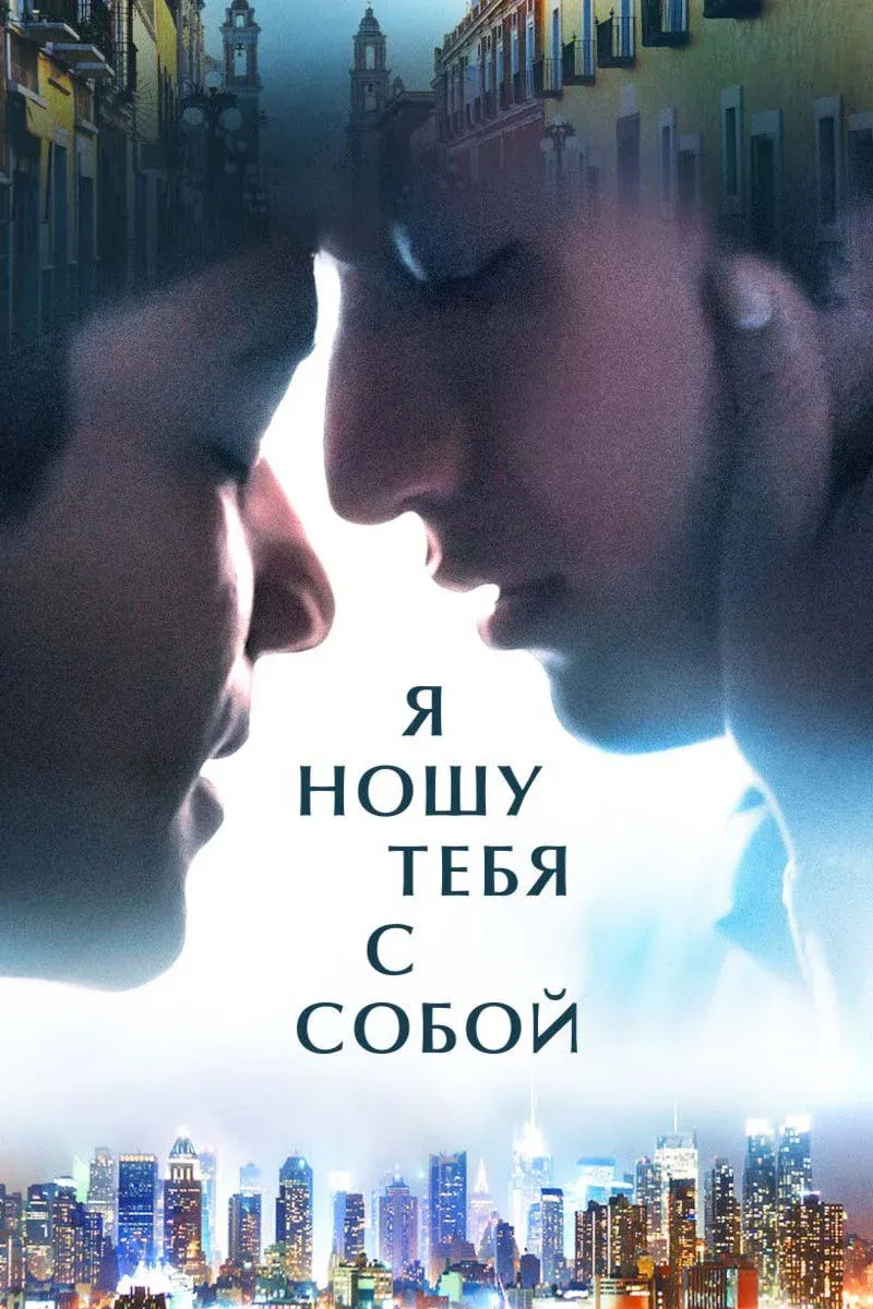 Постер фильма Я ношу тебя с собой
