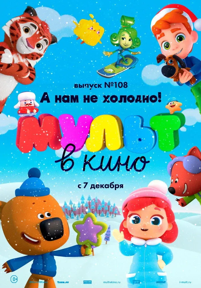 Постер фильма МУЛЬТ в кино. Выпуск №108. А нам не холодно!