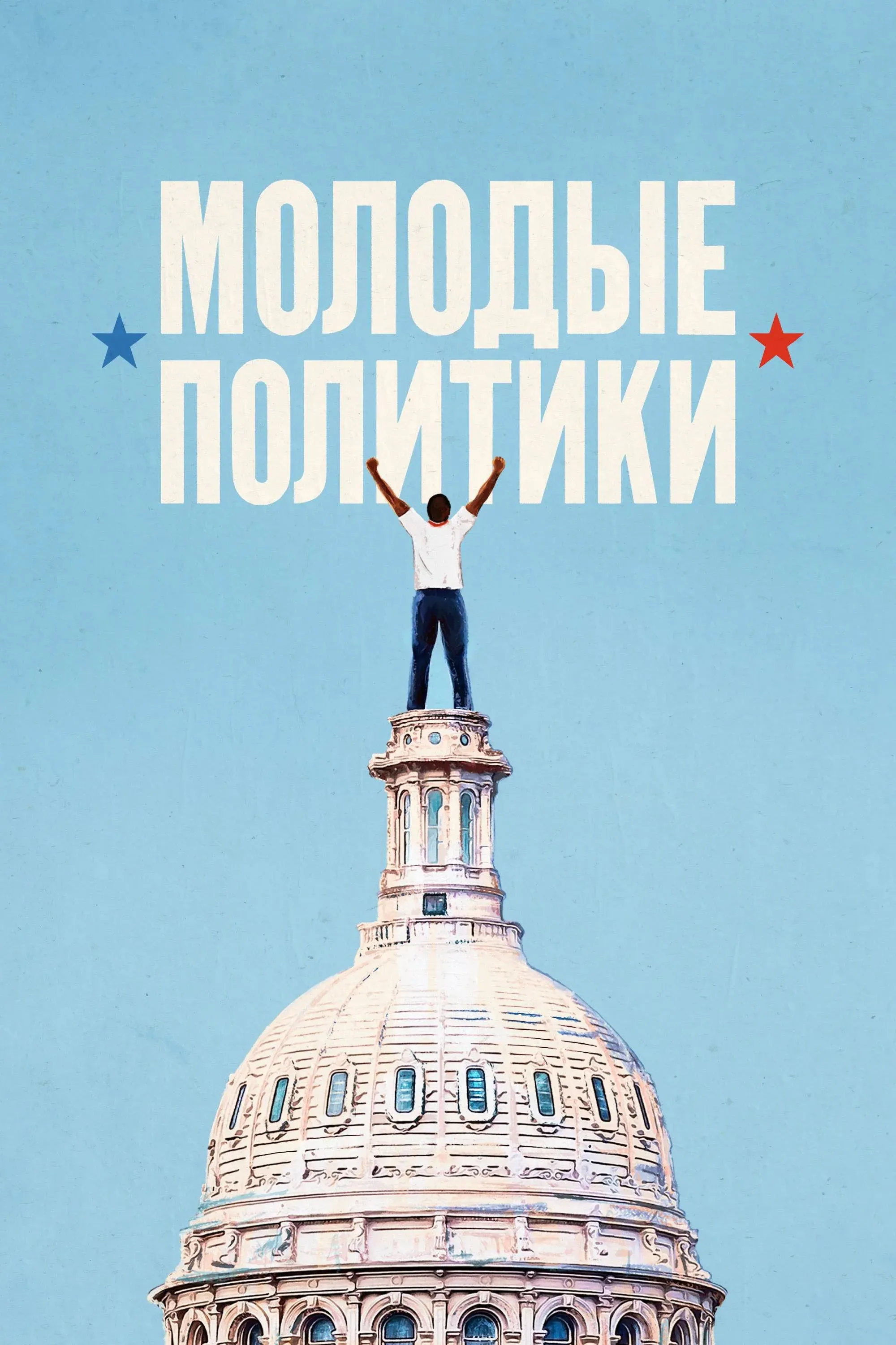 Постер фильма Молодые политики