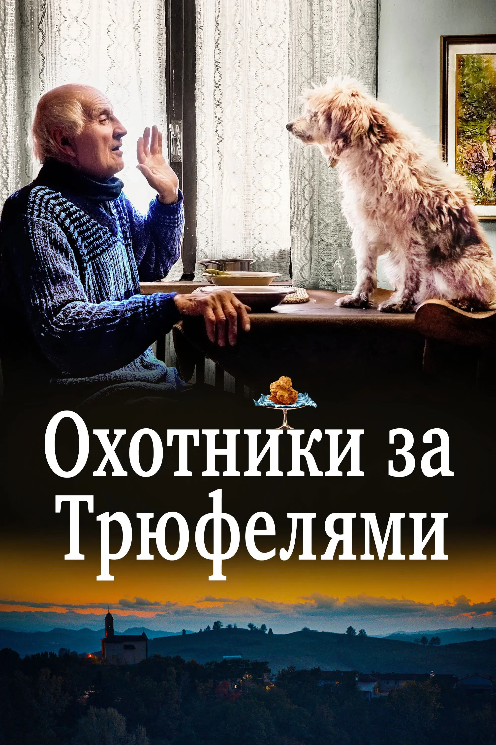 Постер фильма Охотники за трюфелями