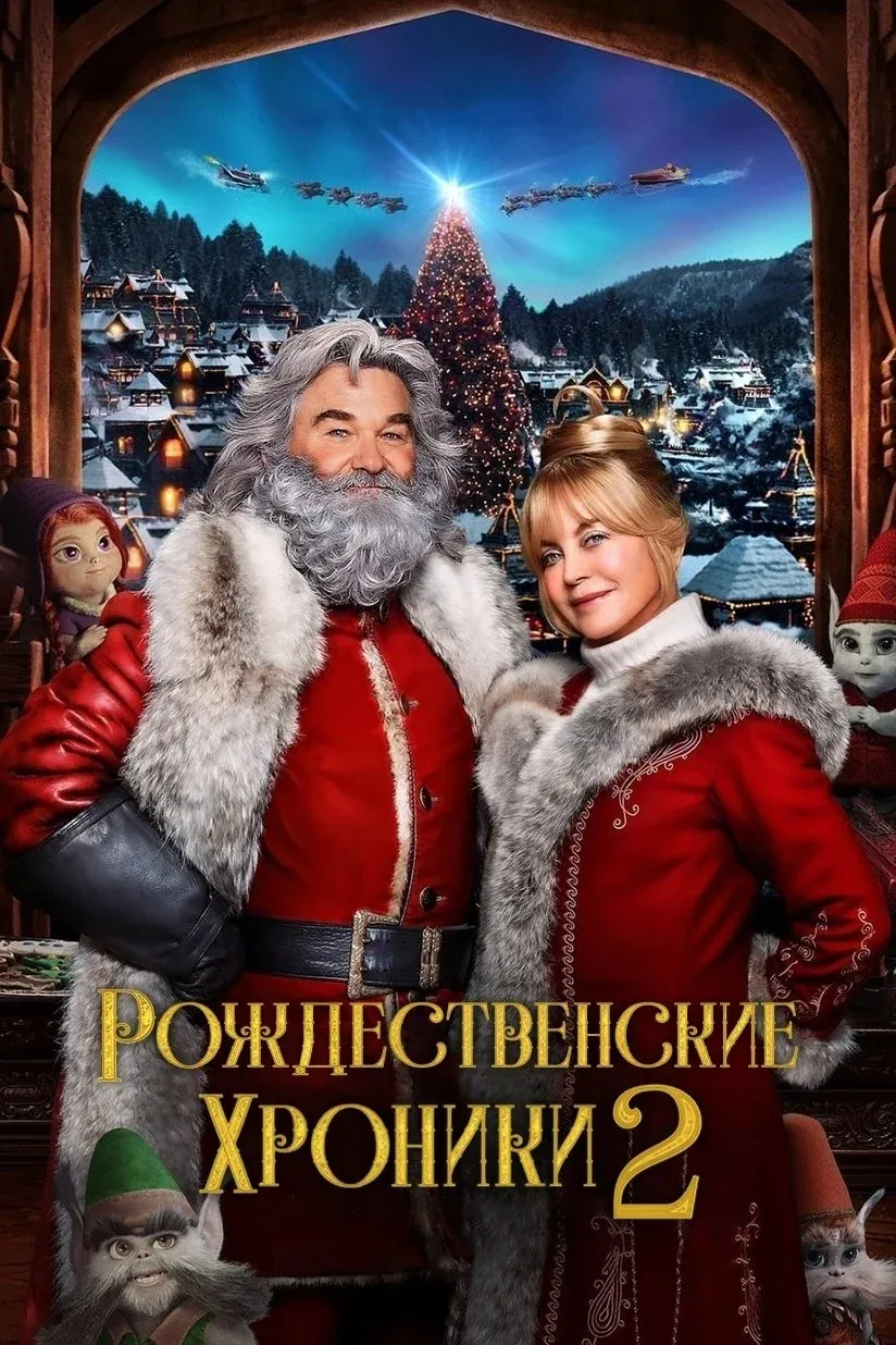 Постер фильма Рождественские Хроники 2