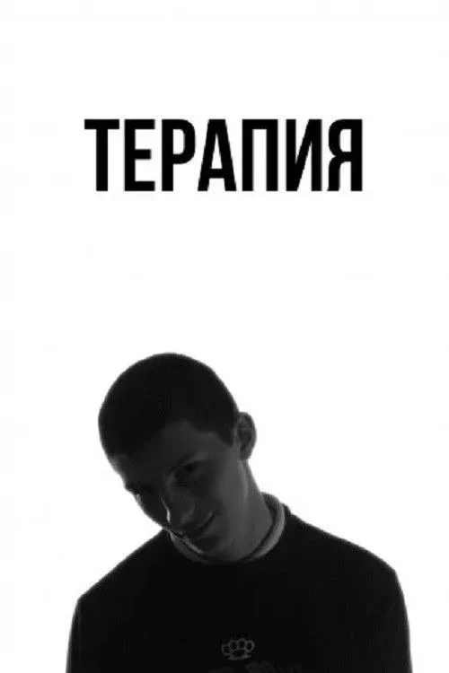 Постер фильма Терапия