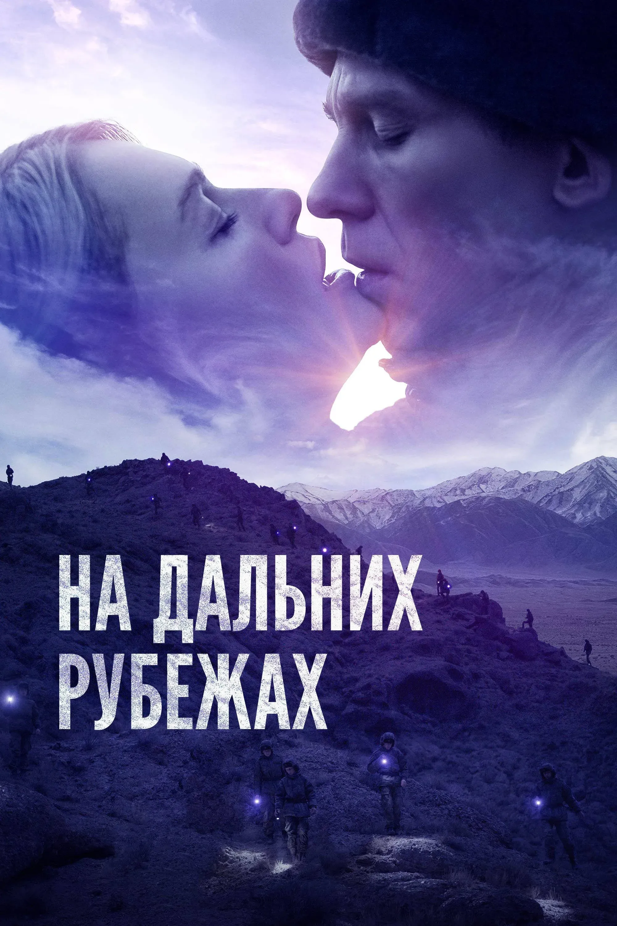 Постер фильма На дальних рубежах