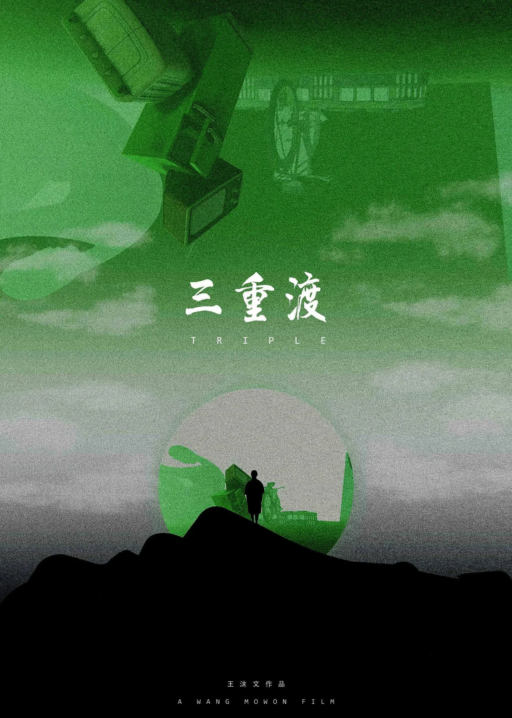 Постер фильма Троица