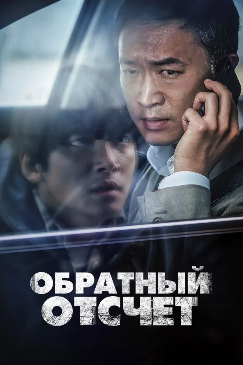 Постер фильма Обратный отсчёт