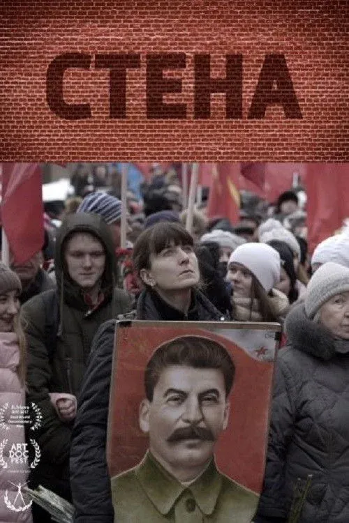 Постер фильма Стена