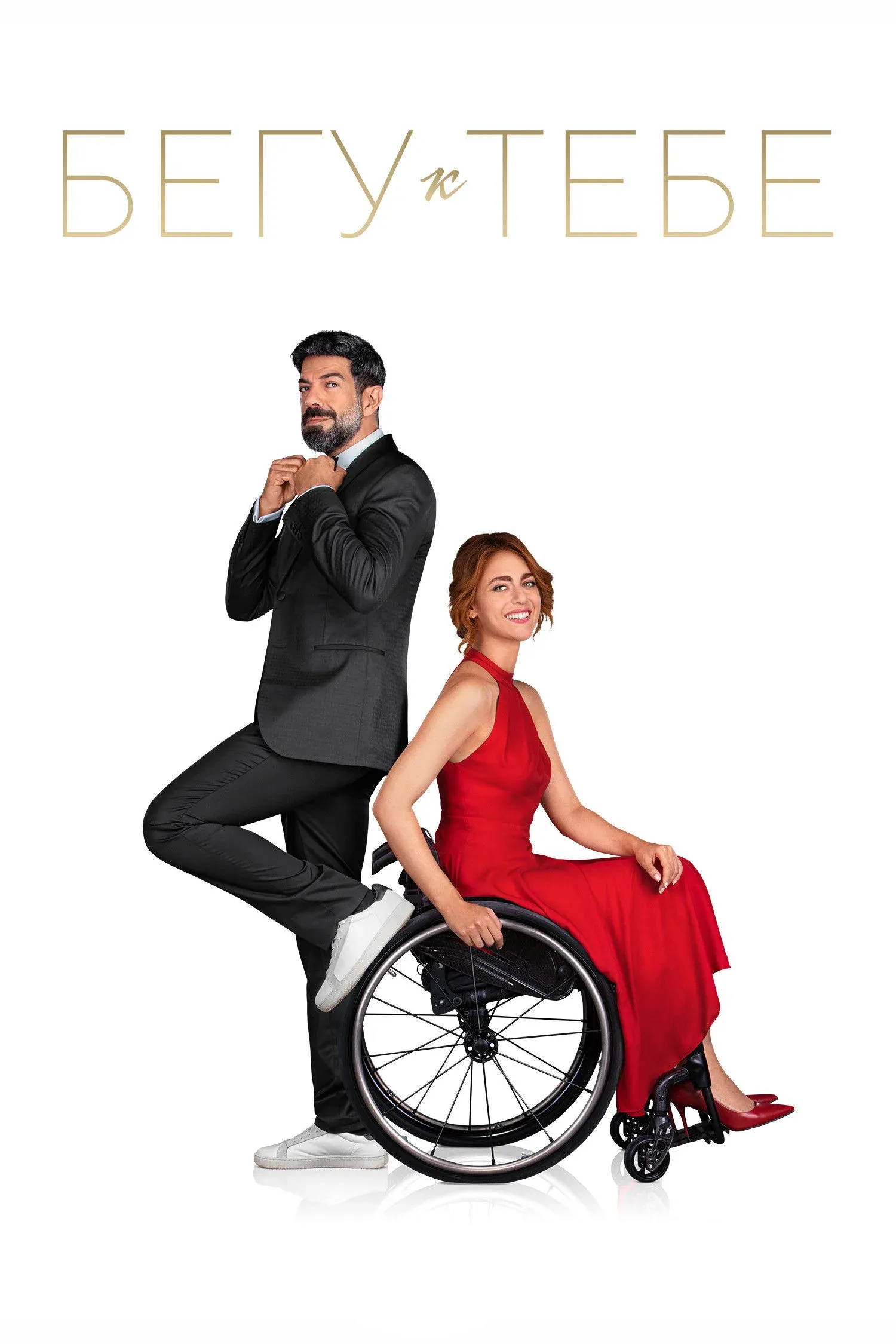 Постер фильма Бегу к тебе