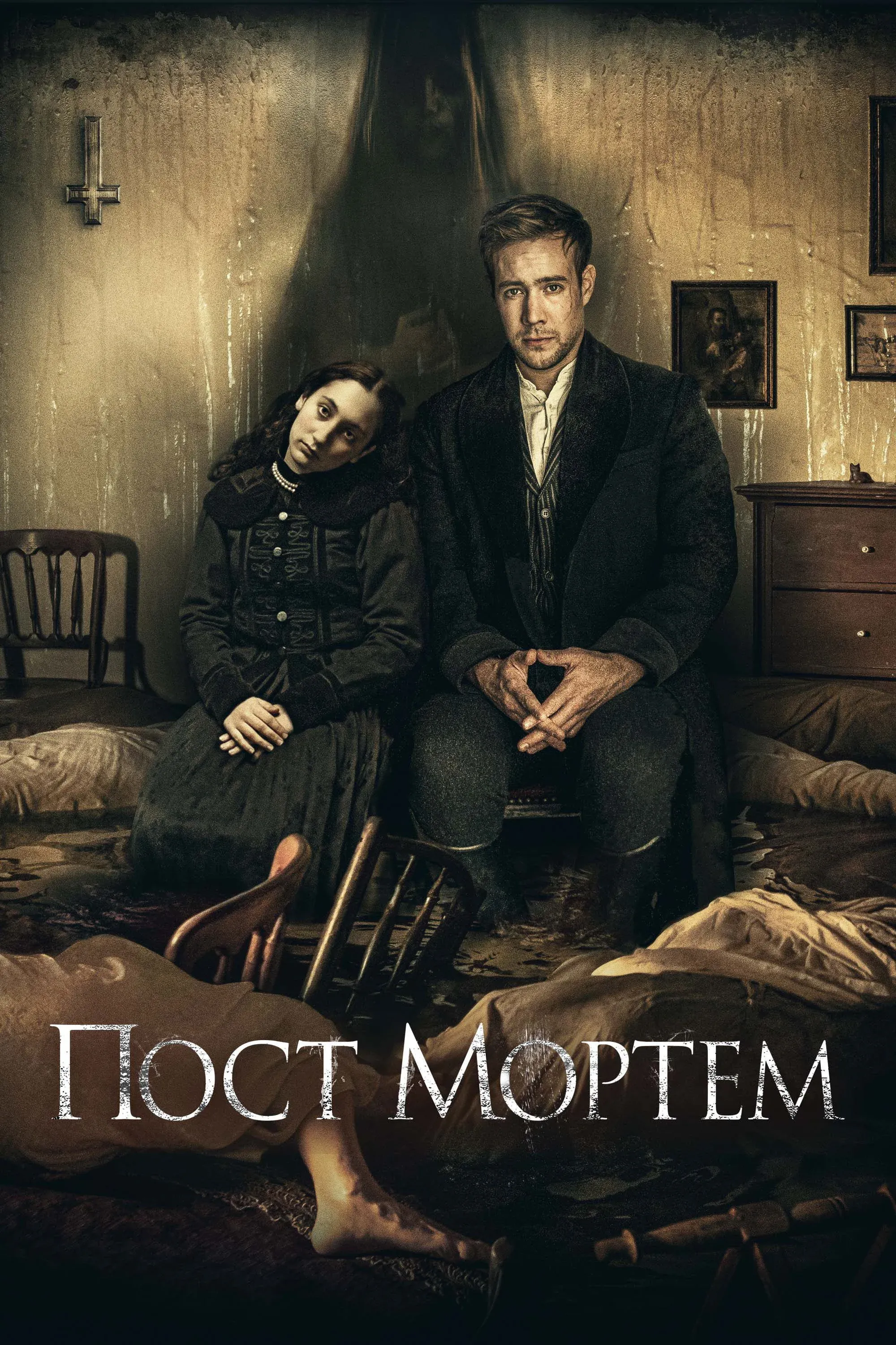 Постер фильма Пост Мортем