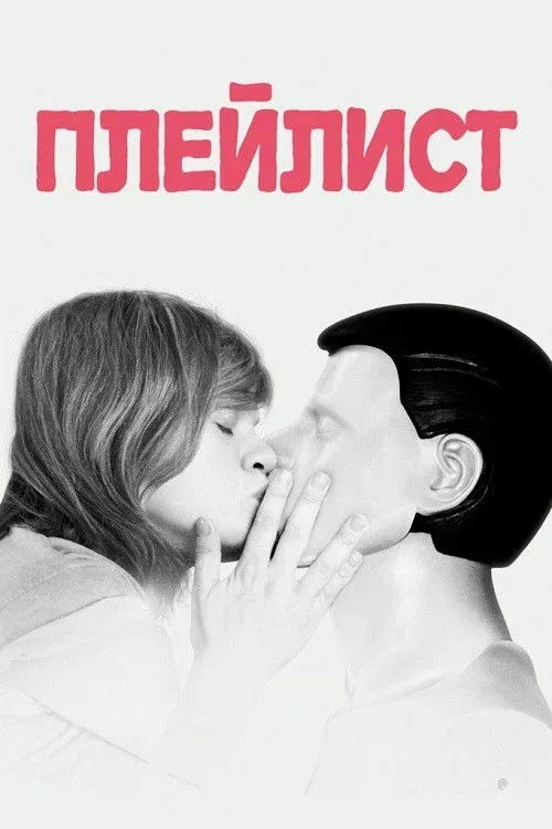 Постер фильма Плейлист