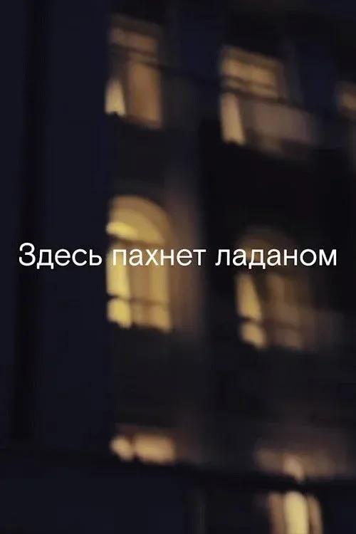 Постер фильма Здесь пахнет ладаном